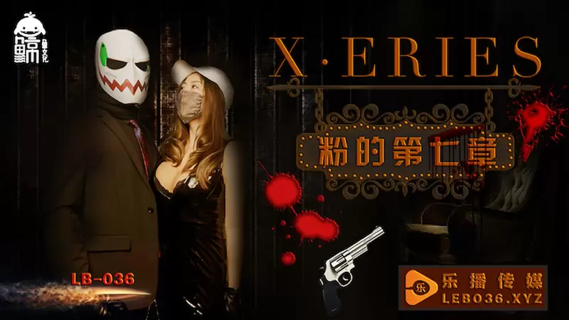 粉的第七章 乐播传媒LB036