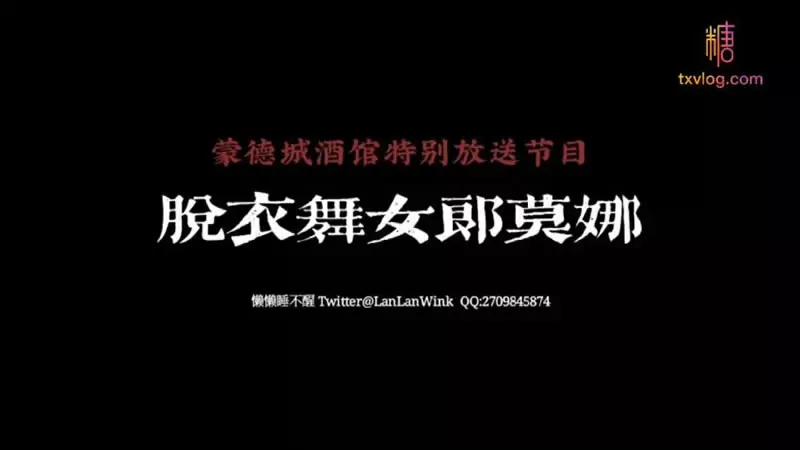 脱衣舞女郎莫娜 糖心Vlog 懒懒睡不醒
