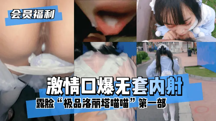 露脸 极品洛丽塔喵喵 第一部 游乐园 网吧 电影院 激情口爆无套内射