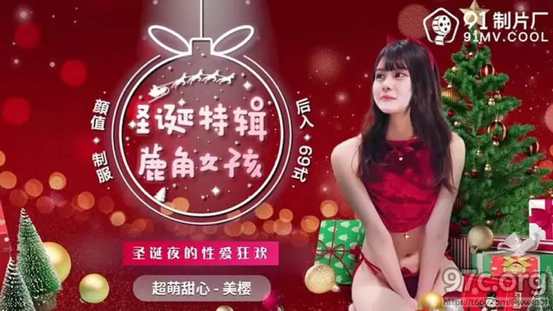 鹿角女孩 果冻传媒91CM-216 美樱 圣诞特辑 圣诞夜的性爱狂欢