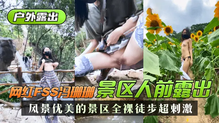 网红FSS冯珊珊风景优美的景区人前露出 全裸徒步超刺激