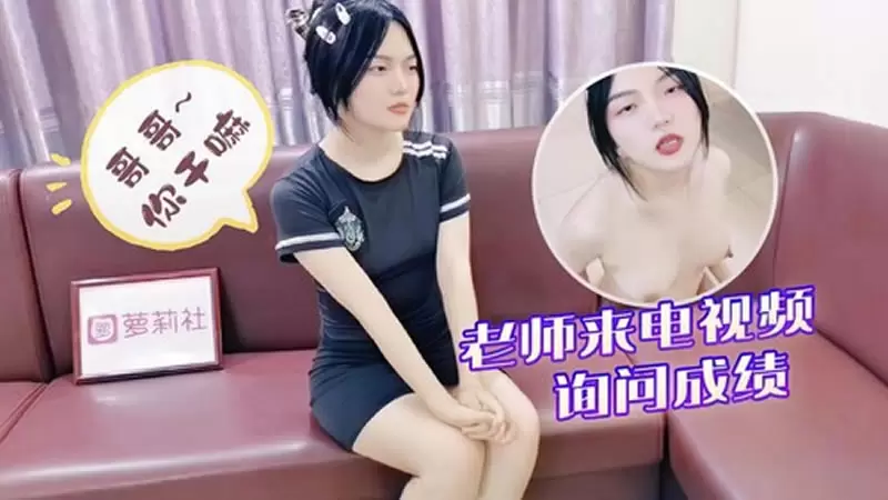 老师来电视频询问成绩 萝莉社