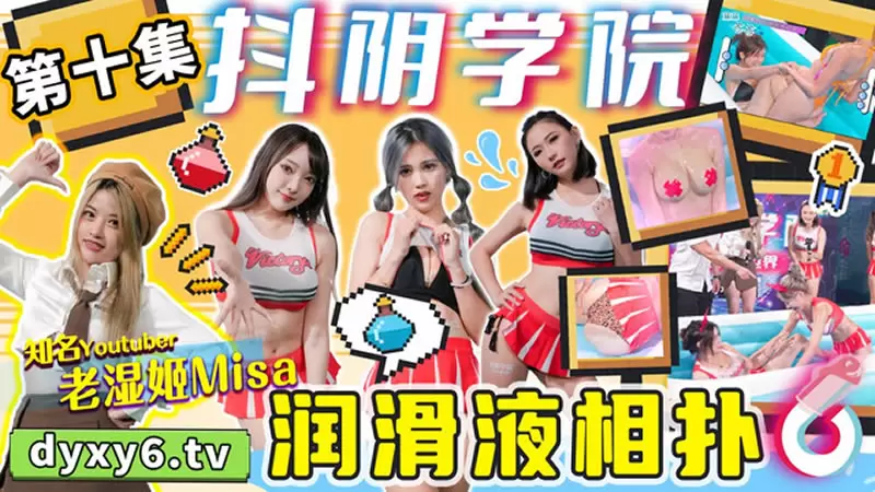 抖阴学院第10期 润滑液相扑 抖阴 DYX010