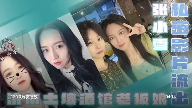 私密影片流出-济南土壤酒馆老板娘张小雪私密影片流出