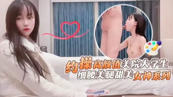 杏吧原版 - 约操高颜值美院大学生 杏吧鬼脚七