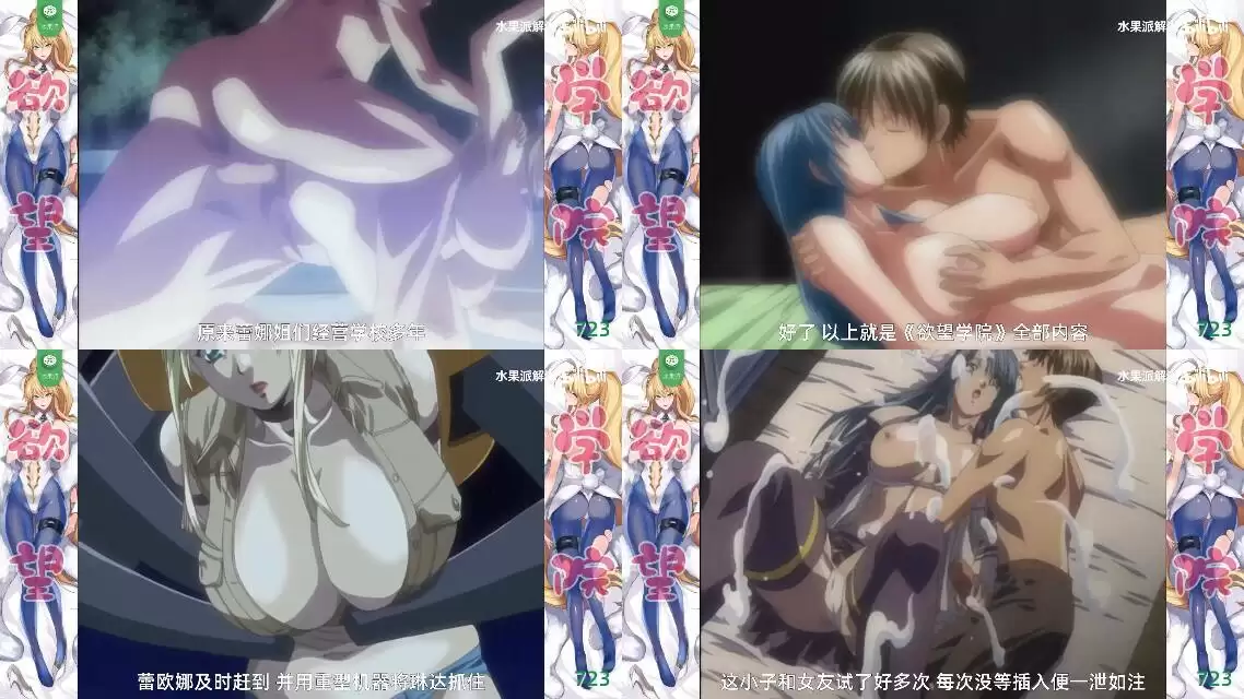 AV解说-神作 烂片 这部经典动漫究竟如何 欲望学院 下篇