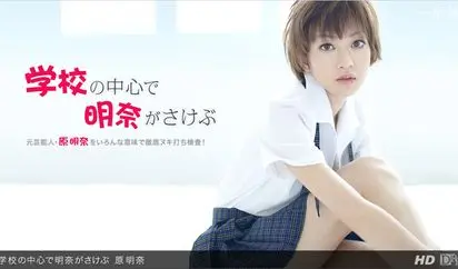 学校の中心で明奈がさけぶ