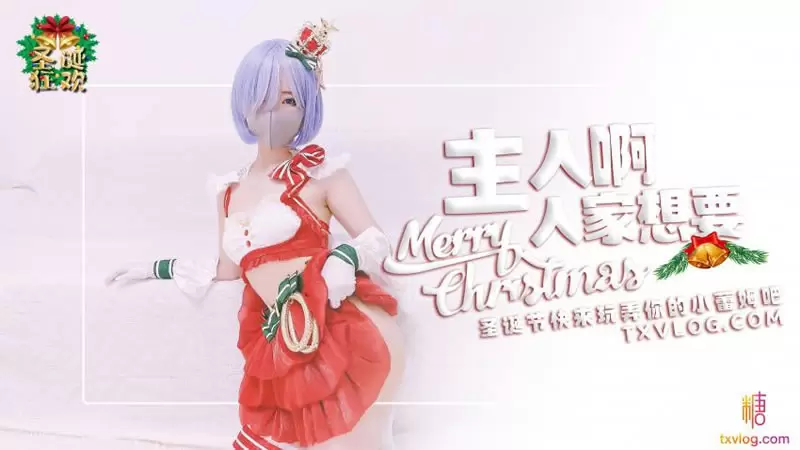 主人啊 人家想要 糖心Vlog 糖心圣诞原创节12 铃木君 圣诞节快来玩弄你的小蕾姆吧