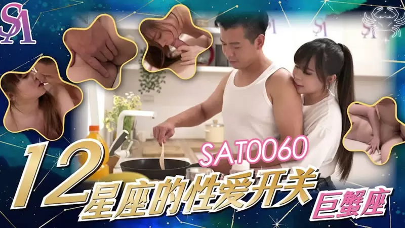 12星座的性爱开关 巨蟹座 SA国际传媒SAT0060