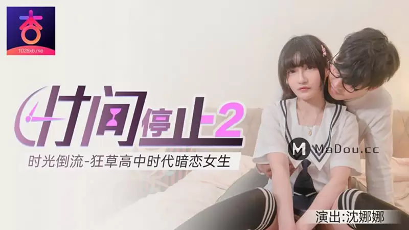 时间停止2 杏吧原版 沈娜娜 时光倒流 狂草高中时代暗恋女生