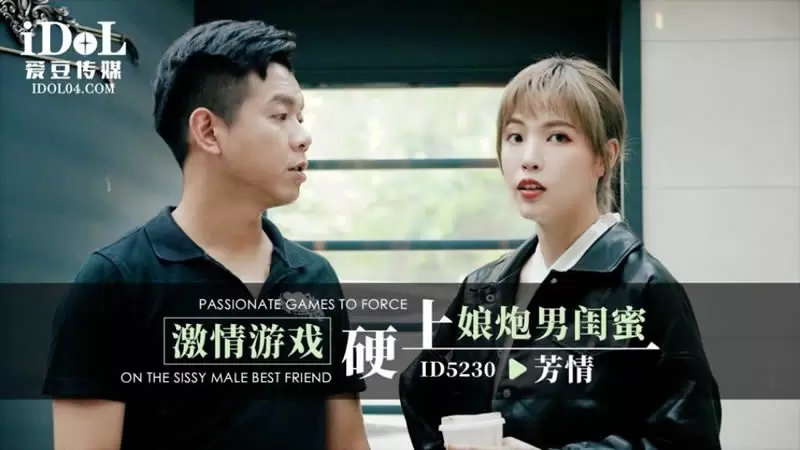 激情游戏硬上娘炮男闺蜜 爱豆传媒ID5230 羽芮