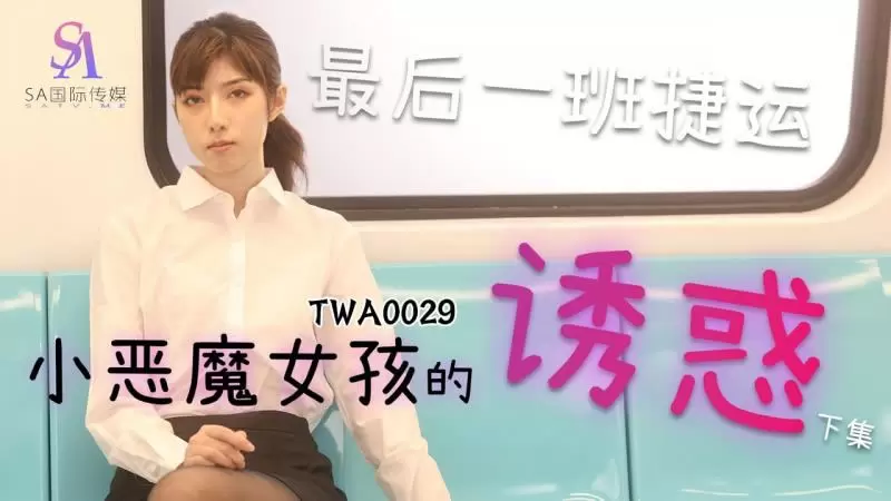 小恶魔女孩的诱惑 2 SA国际传媒TWA0029 最后一班捷运