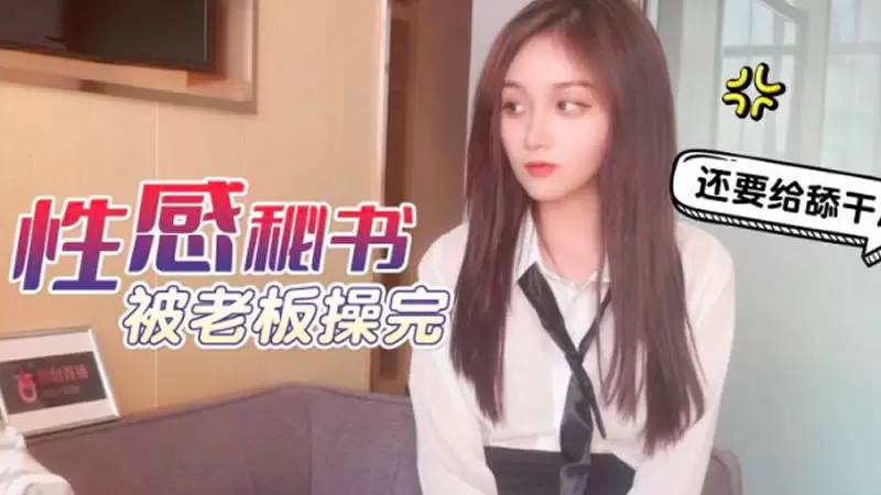 性感秘书被老板操完 还要给舔干净 杏吧原版