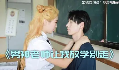 高颜值女神裸戏替身 沈樵 超大尺度剧情新作-男神老师让我放学别走 教室猛烈抽插破处