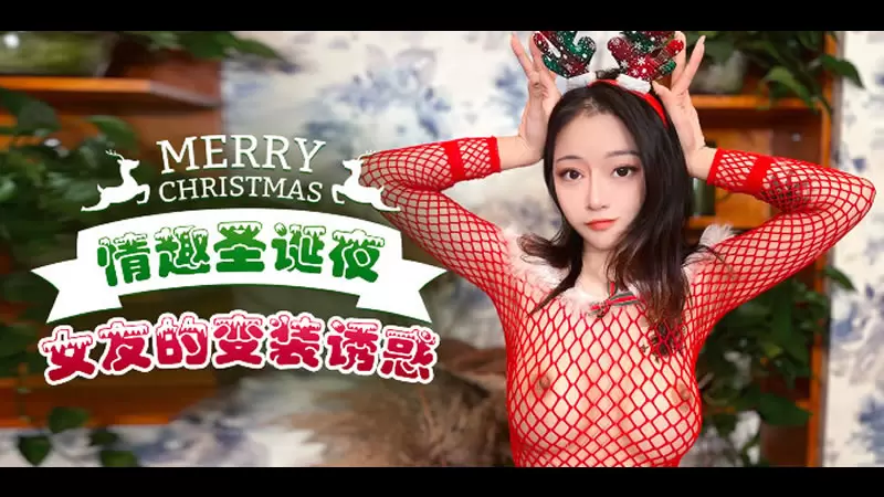 情趣圣诞夜 女友的变装诱惑 杏吧原版 佳琪