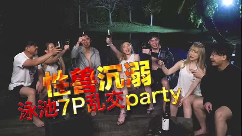 性兽沉溺 杏吧原版 日出文化 泳池7P乱交party