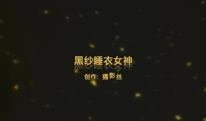 91爱思小仙女思妍-薄纱黑丝女神