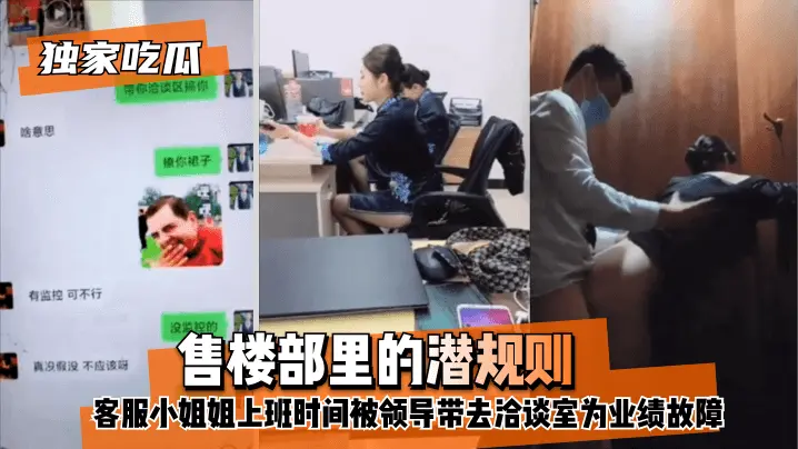 售楼部里的潜规则 客服小姐姐上班时间被领导带去洽谈室为业绩故障