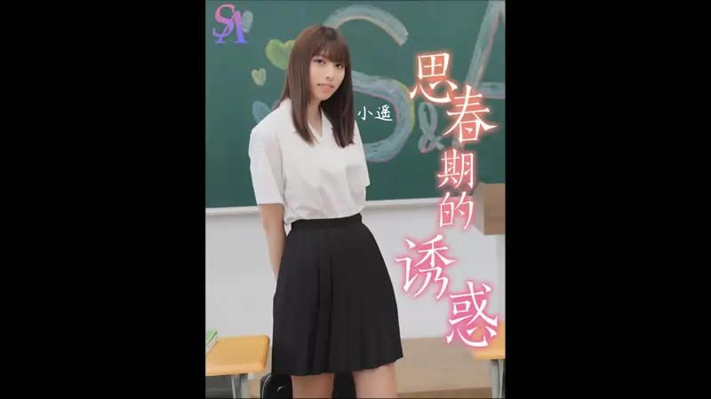 思春期的诱惑1 SA国际传媒TWA0024