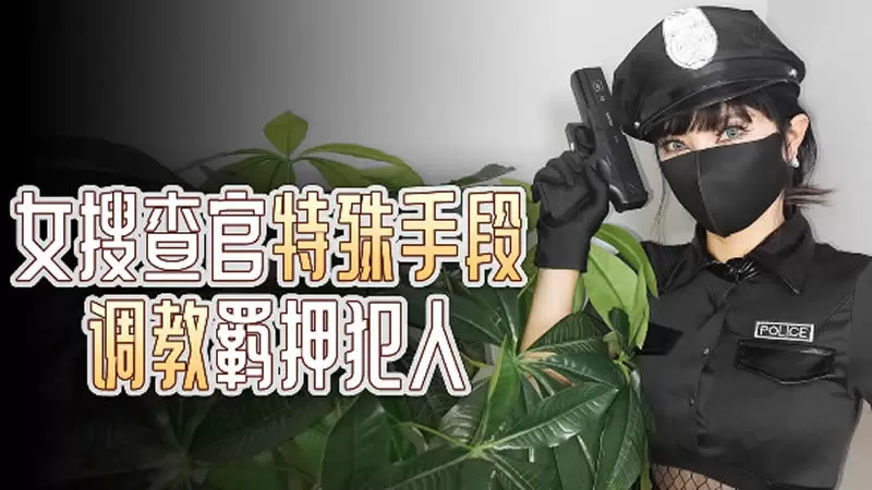 女搜查官特殊手段调羁押犯人 杏吧原版