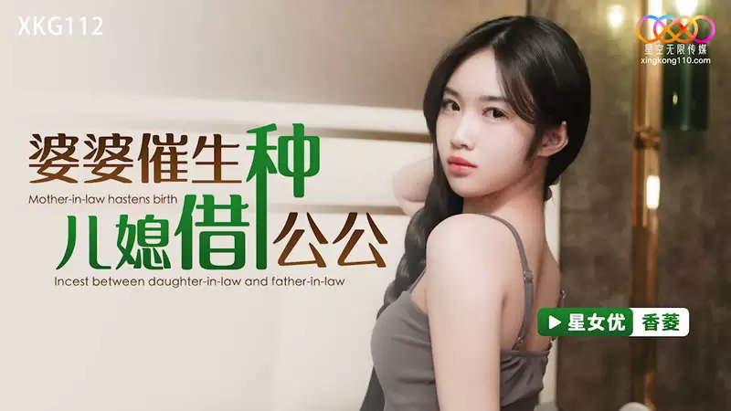 婆婆催生儿媳借种公公 星空传媒XKG112 香菱