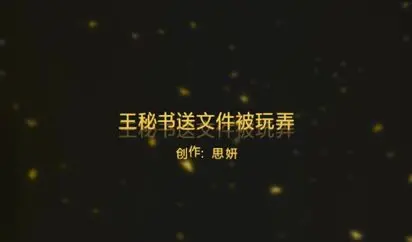 91爱思小仙女思妍-王秘书送文件被玩弄