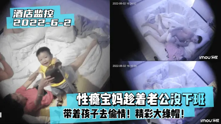 性瘾宝妈趁着老公没下班带着孩子去偷情 精彩大绿帽