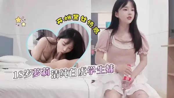 杏吧老王01 18歲蘿莉清純白虎學生妹