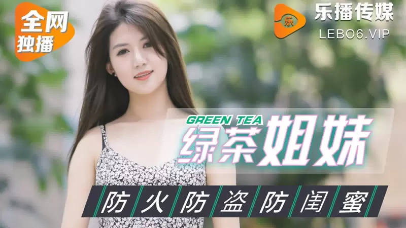绿茶姐妹 乐播传媒LB005 董小宛 防火防盗防闺蜜