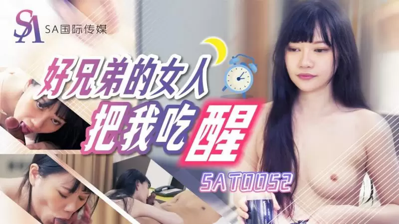 好兄弟的女人把我吃醒 SA国际传媒SAT0052 赖畇希