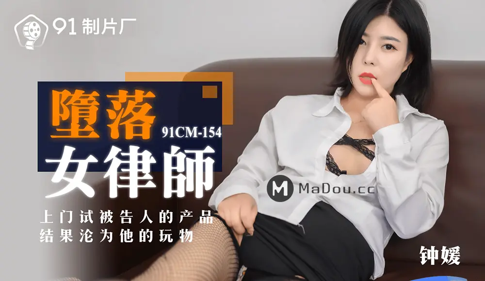 果冻传媒91CM-154 堕落女律师 钟媛
