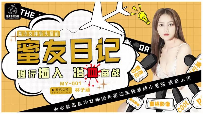 蜜友日记1 强行插入 浴血奋战 蜜桃传媒MY001 林子涵 内心放荡高冷女神街头搭讪年轻单纯小男孩 诱惑上床