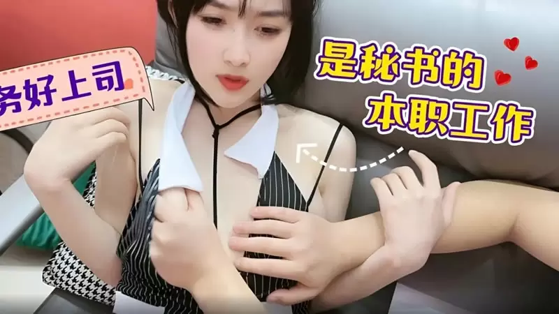 服务好上司是秘书的本职工作 萝莉社 薇薇