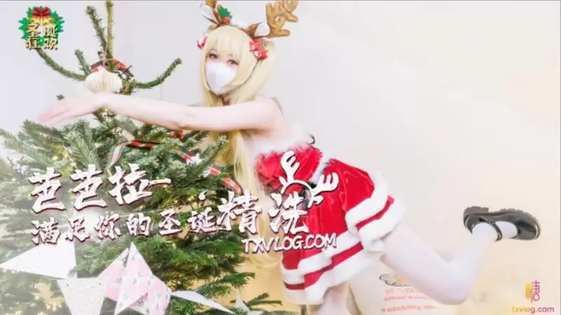 圣诞精洗夜 CCAV 多乙 无套做爱粉嫩鲍鱼出水