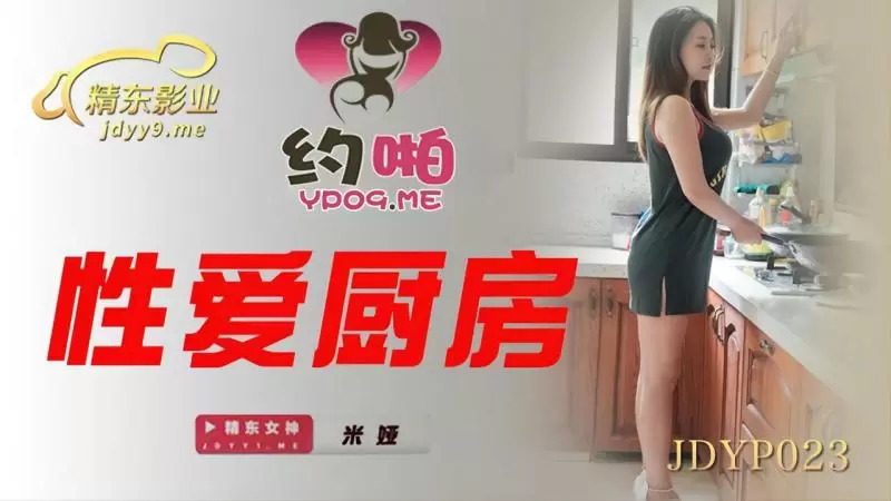 性爱厨房 精东影业JDYP023 米娅