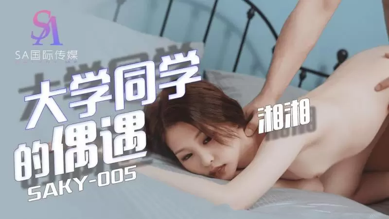 大学同学的偶遇 SA国际传媒SAKY005