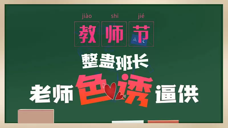 教师节整蛊班长 杏吧原版 老师色诱逼供