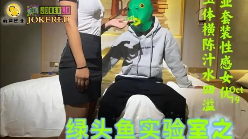 绿头鱼实验室之荧光套套测评 葫芦影业鲸鱼传媒