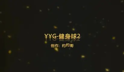 91广东约约哥片-健身球各种姿势啪啪