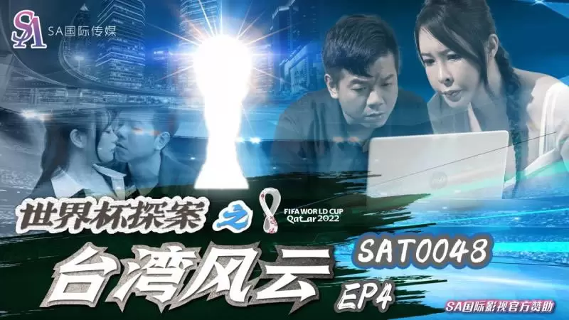 世界杯探案之台湾风云EP4 SA国际传媒SAT0048 翁雨澄