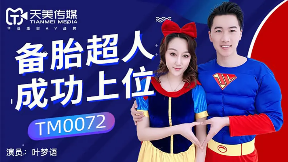 天美传媒TM0072 备胎超人成功上位 叶梦语