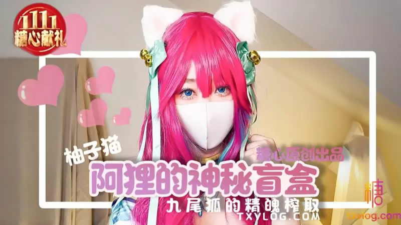 阿狸的神秘盲盒 糖心Vlog Yuzukitty柚子猫 九尾狐的精魄榨取