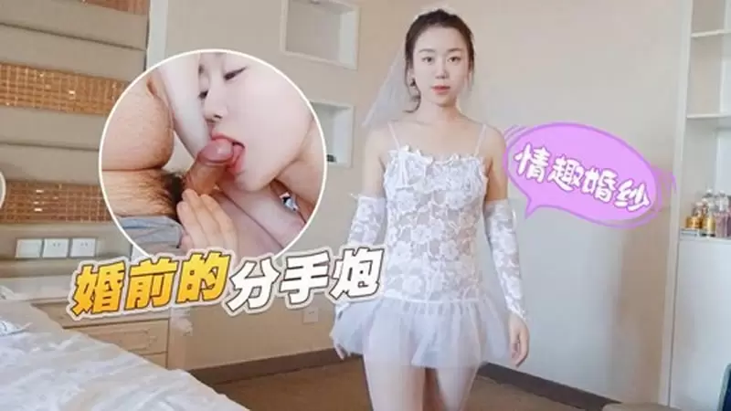 婚前的分手炮 萝莉社 情趣婚纱