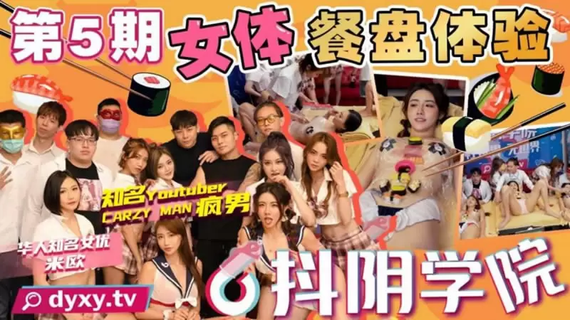 抖阴学院第5期 女体餐盘体验 抖阴 米欧 知名Youtuber 疯男 Crazy Man 华人知名女优 米欧