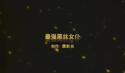91爱思小仙女思妍-最强黑丝女仆