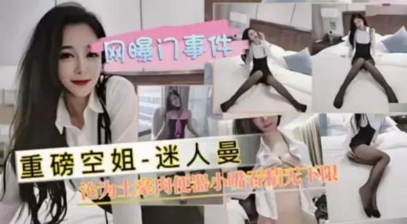 网曝门事件-空姐迷人曼沦为土豪肉便器吞精无下限