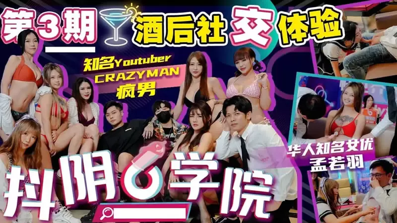 抖阴学院第3期 酒后社交体验 抖阴 孟若羽