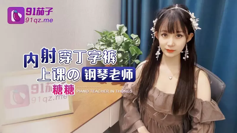 内射穿丁字裤上课的钢琴老师 91茄子 糖糖