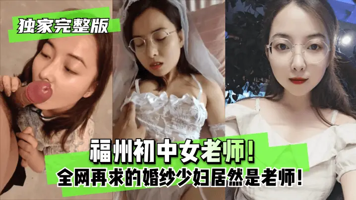 福州初中女老师 全网再求的婚纱少妇居然是老师