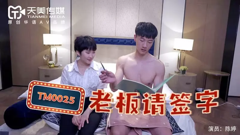 老板请签字天美传媒TM0025 陈婷